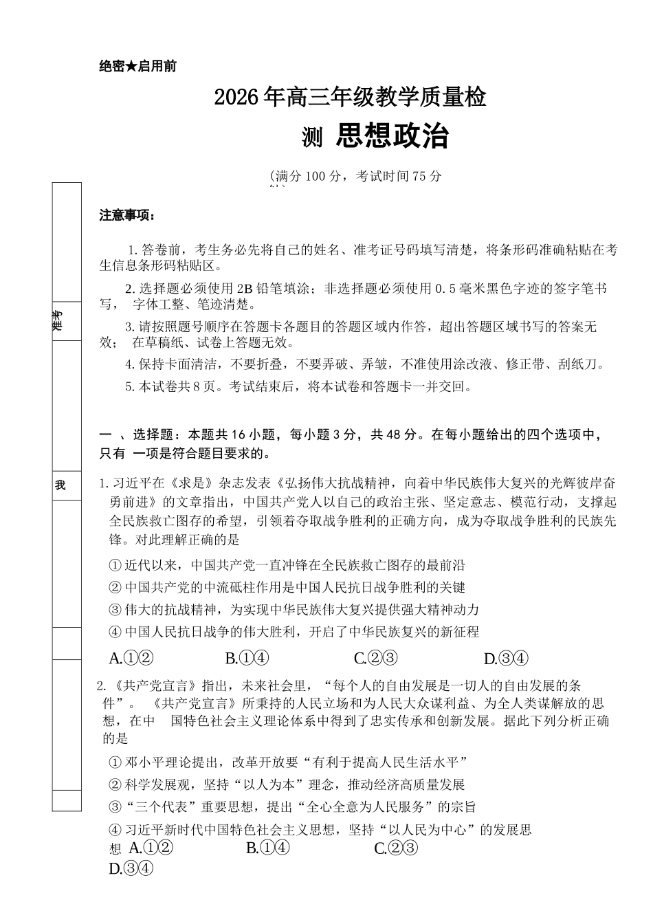 政治宁夏回族自治区银川市、石嘴山市、吴忠市三市2026年高三年级质量检测(银川石嘴山吴忠一模)(3.24-3.26).docx_第1页