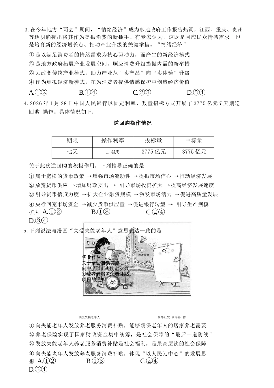 政治宁夏回族自治区银川市、石嘴山市、吴忠市三市2026年高三年级质量检测(银川石嘴山吴忠一模)(3.24-3.26).docx_第3页