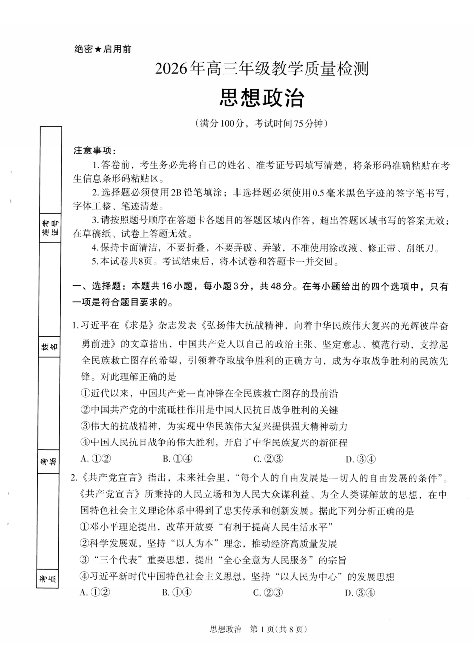 政治宁夏回族自治区银川市、石嘴山市、吴忠市三市2026年高三年级质量检测(银川石嘴山吴忠一模)(3.24-3.26).pdf_第1页