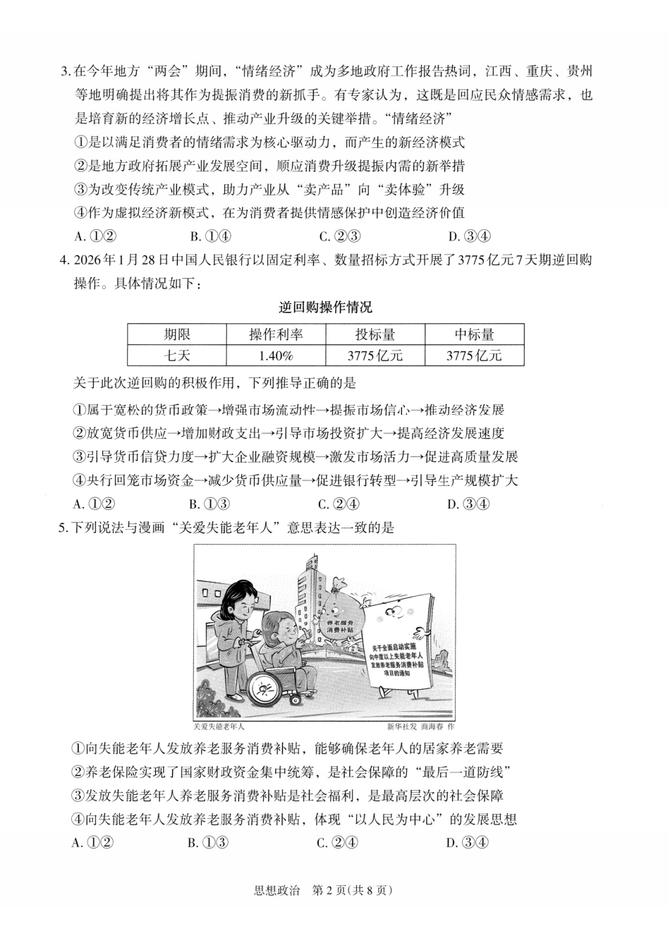 政治宁夏回族自治区银川市、石嘴山市、吴忠市三市2026年高三年级质量检测(银川石嘴山吴忠一模)(3.24-3.26).pdf_第2页