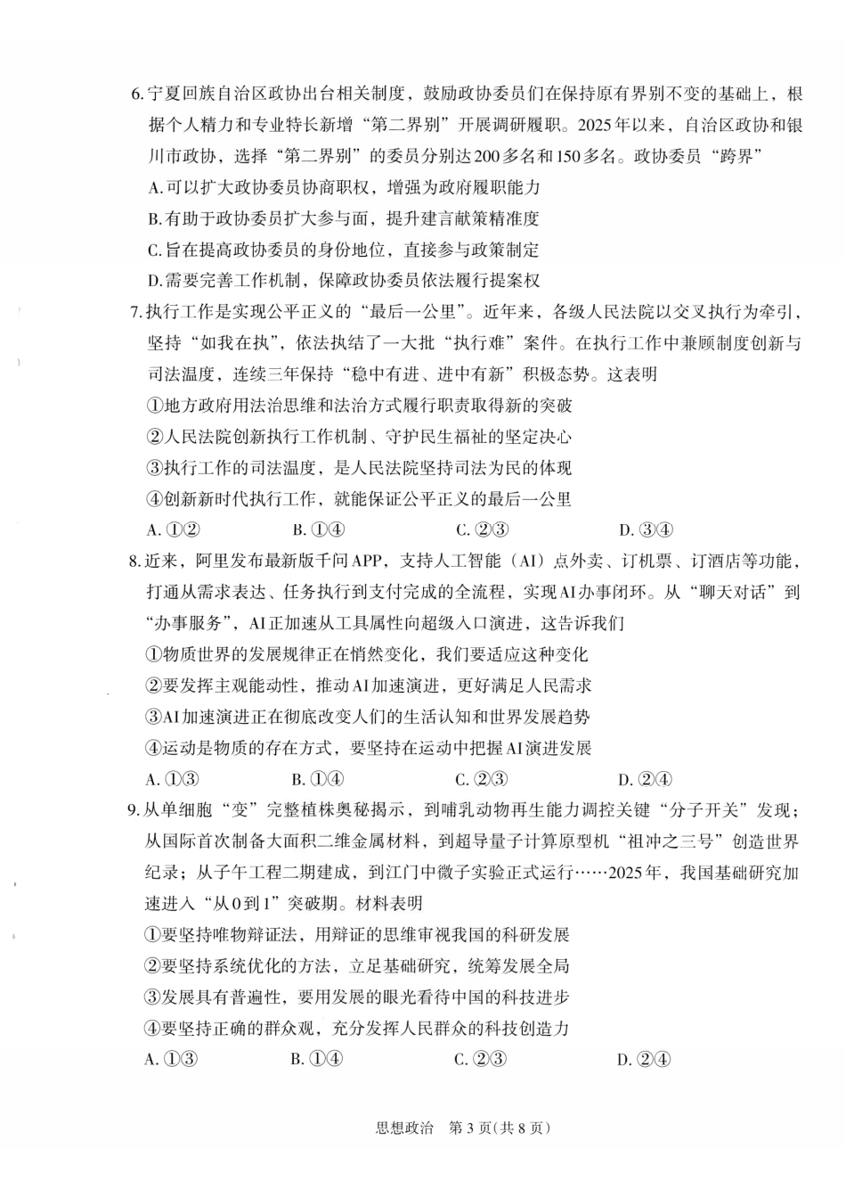 政治宁夏回族自治区银川市、石嘴山市、吴忠市三市2026年高三年级质量检测(银川石嘴山吴忠一模)(3.24-3.26).pdf_第3页