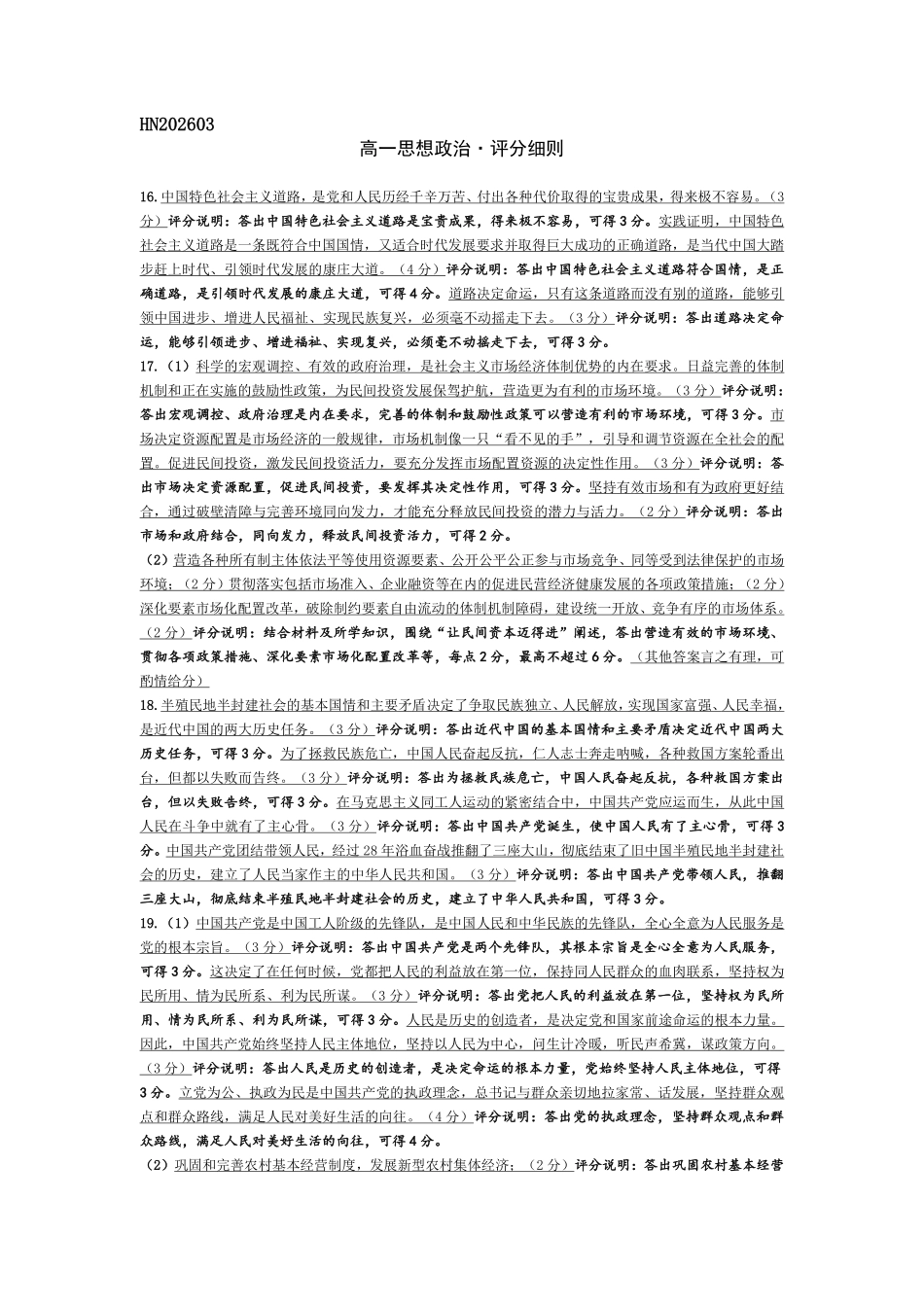 政治评分细则河南T-Y大联考2026年高一年级下学期3月大联考(3.23-3.24).pdf_第1页