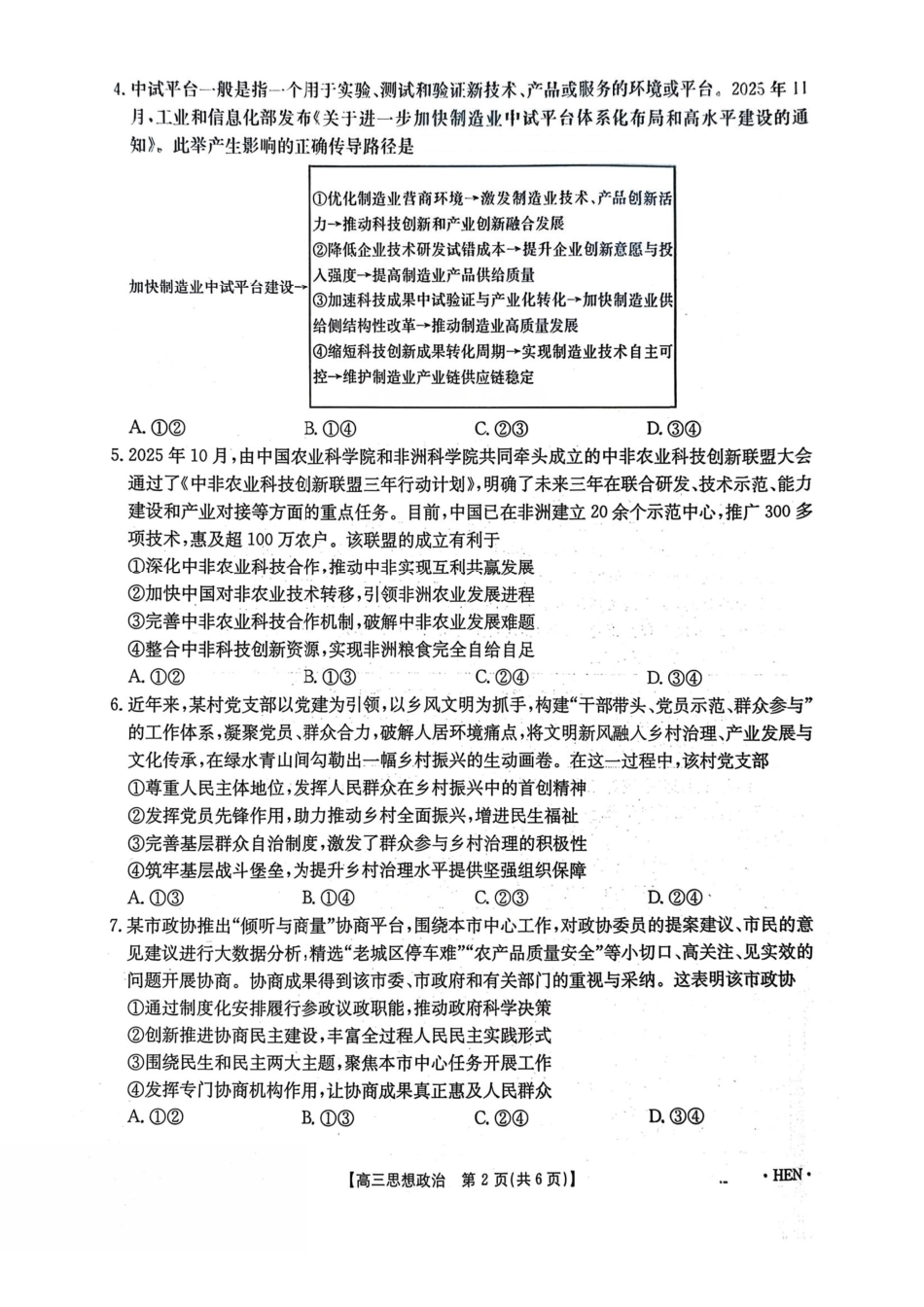 政治全国金太阳2026届高三年级下学期3月大联考(3.26-3.27).pdf_第2页