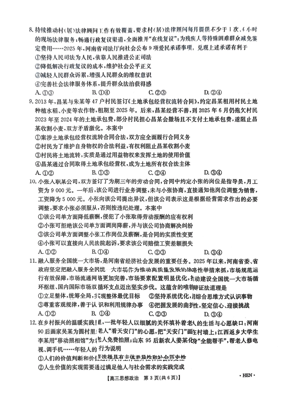 政治全国金太阳2026届高三年级下学期3月大联考(3.26-3.27).pdf_第3页