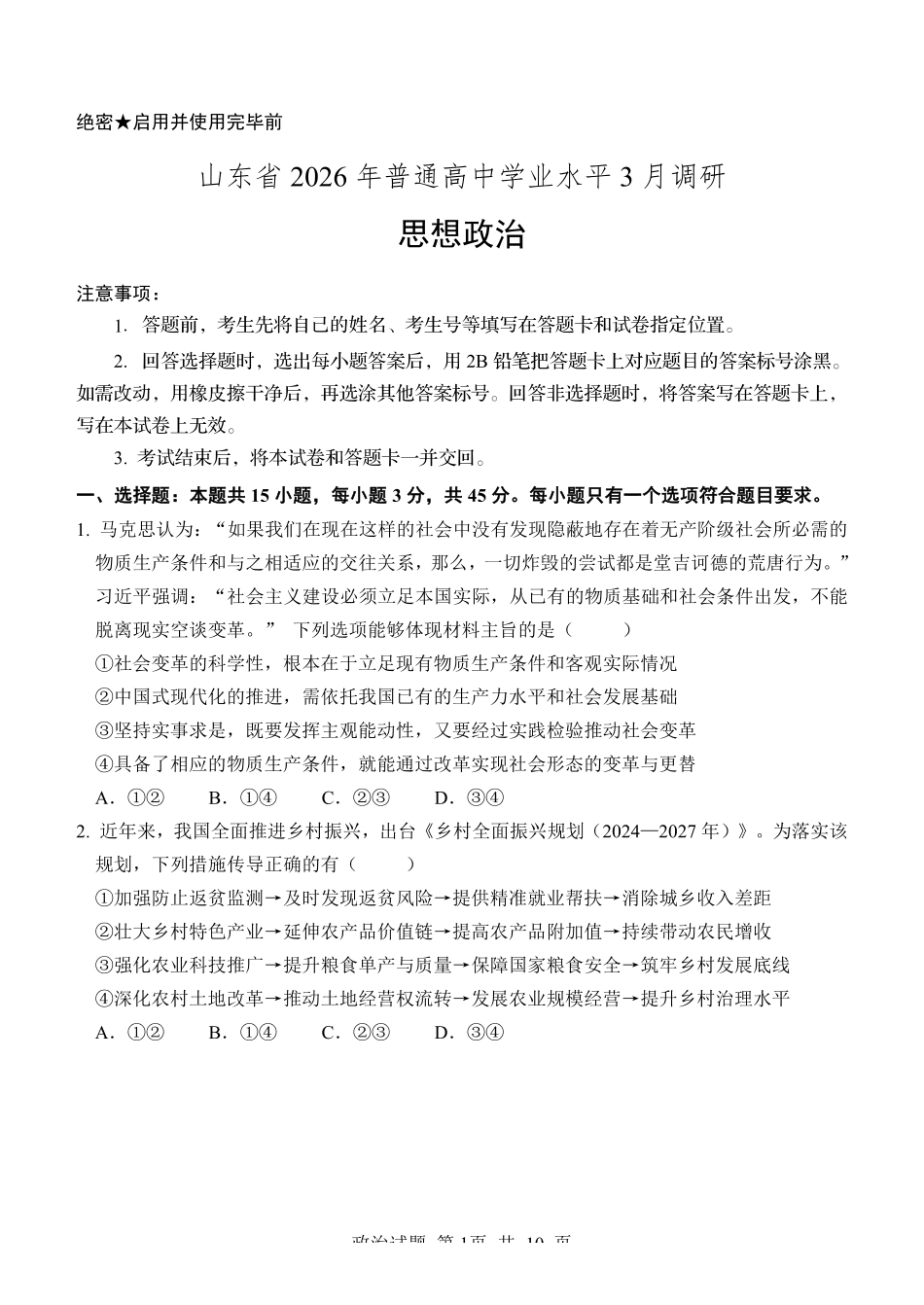 政治山东2026年高中学业水平3月调研考试(3.23-3.25).pdf_第1页