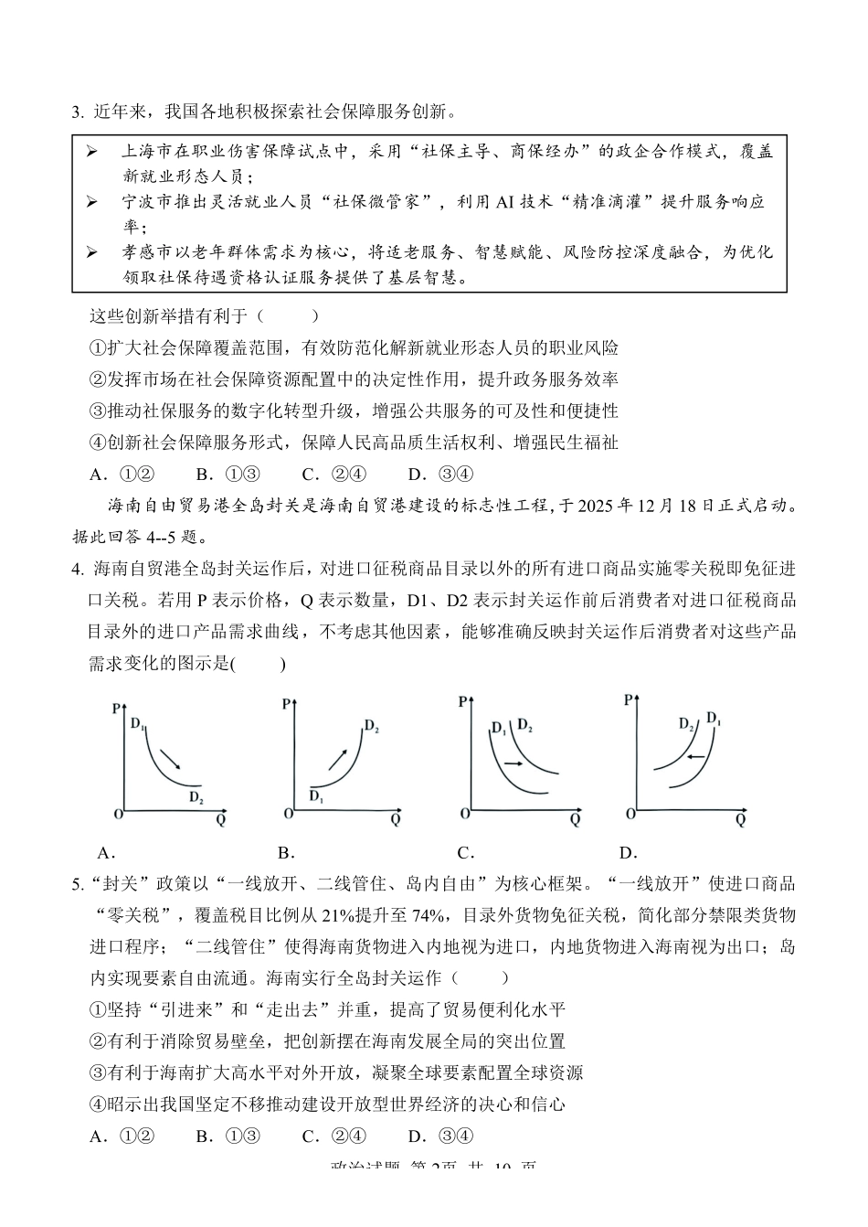 政治山东2026年高中学业水平3月调研考试(3.23-3.25).pdf_第2页