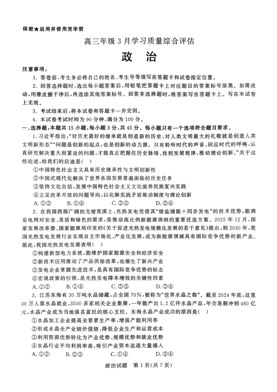 政治山东部分学校(九五协作体联考)2026届高三年级3月学习质量综合评估(3.19-3.20).pdf_第1页