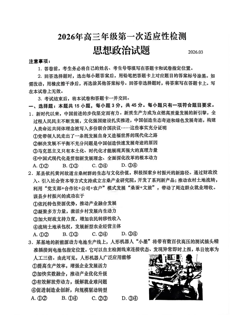 政治山东青岛市2026年高三年级第一次适应性检测(青岛一模)(3.16-3.18)(1).pdf_第1页