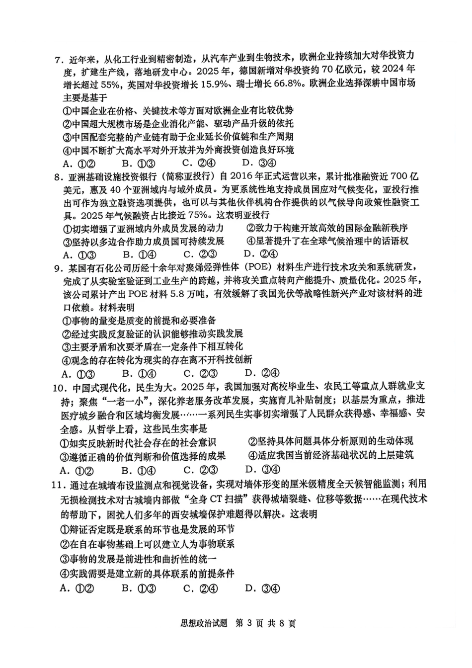 政治山东青岛市2026年高三年级第一次适应性检测(青岛一模)(3.16-3.18)(1).pdf_第3页