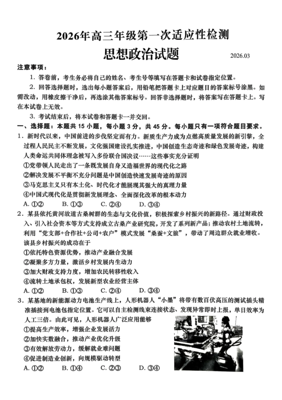 政治山东青岛市2026年高三年级第一次适应性检测(青岛一模)(3.16-3.18).pdf_第1页