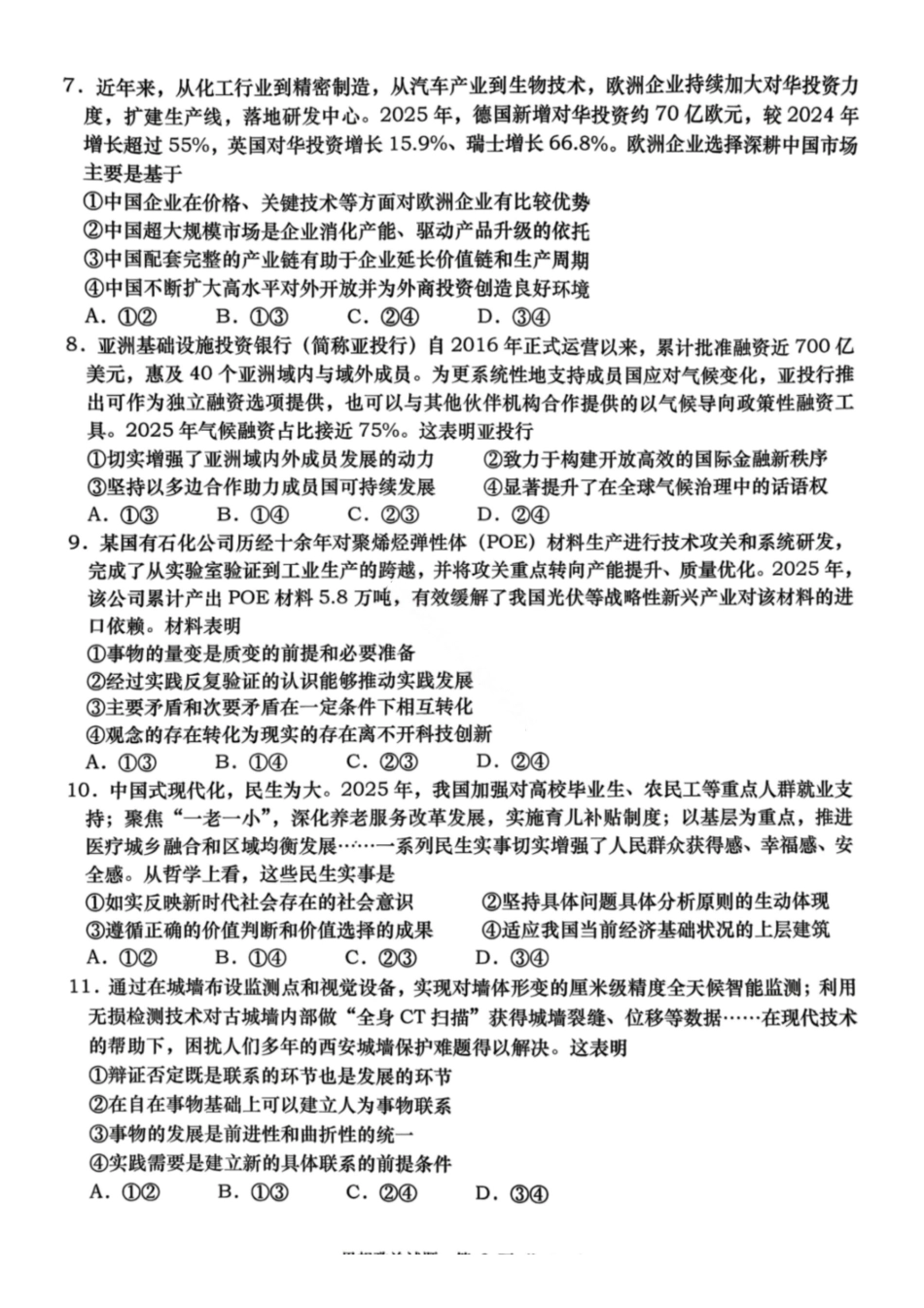 政治山东青岛市2026年高三年级第一次适应性检测(青岛一模)(3.16-3.18).pdf_第3页