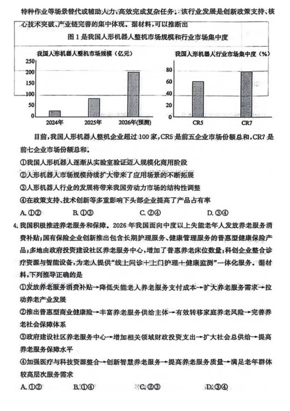 政治山东枣庄市2026届高三年级模拟考试(枣庄二调)(3.25-3.27).docx_第2页