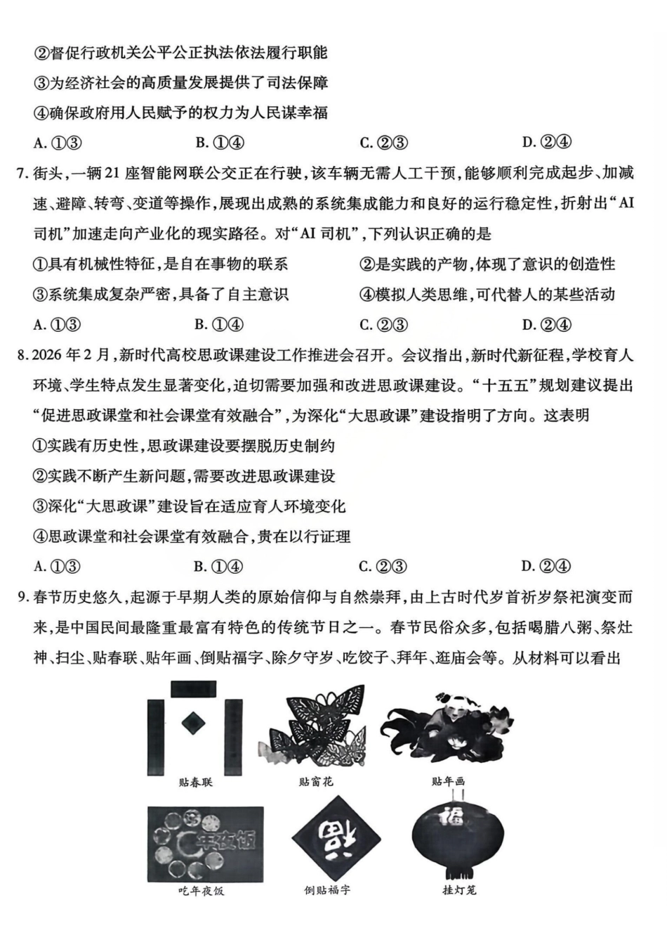 政治山西、陕西多校2026届高三下学期3月联考(3.23-3.24).pdf_第3页