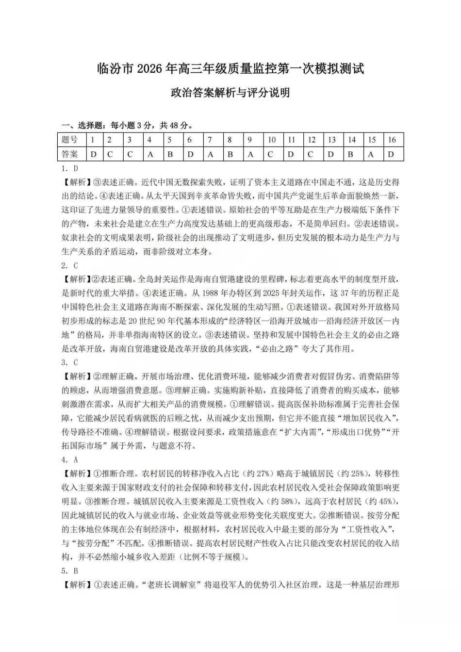 政治山西临汾市2026年高三年级质量监控第一次模拟测试(临汾一模)(3.23-3.25)(1).pdf_第1页