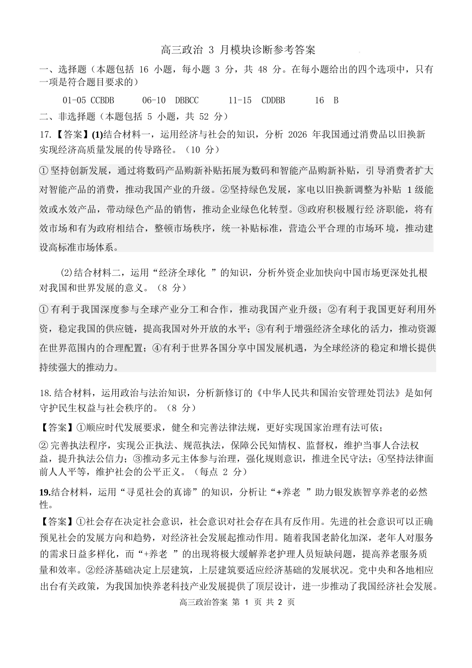 政治山西山西大学附属中学校2025-2026学年高三年级第二学期3月模块诊断(3.10-3.11)(1).docx_第1页