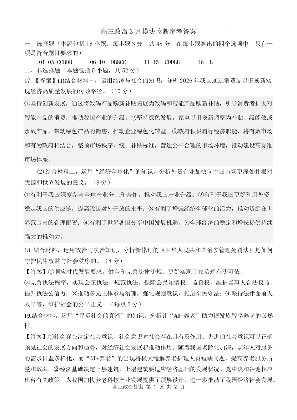 政治山西山西大学附属中学校2025-2026学年高三年级第二学期3月模块诊断(3.10-3.11)(1).pdf_第1页