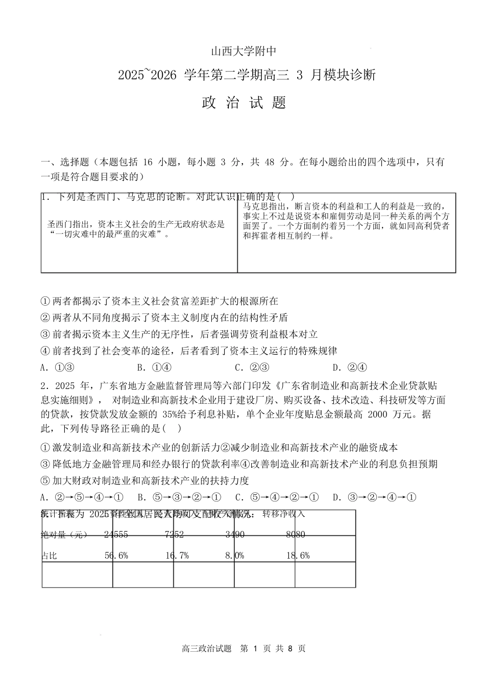 政治山西山西大学附属中学校2025-2026学年高三年级第二学期3月模块诊断(3.10-3.11).docx_第1页