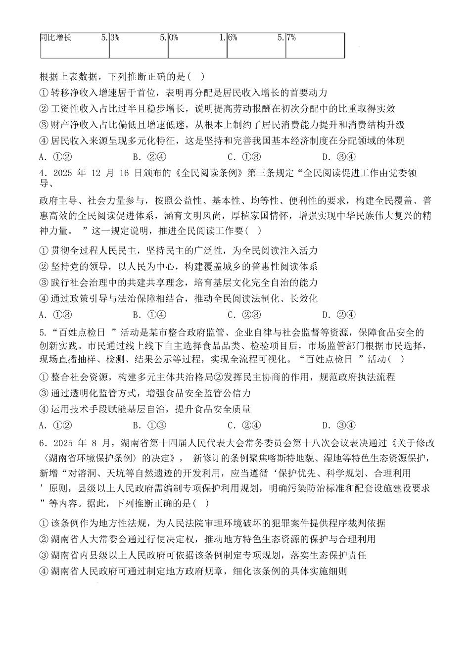 政治山西山西大学附属中学校2025-2026学年高三年级第二学期3月模块诊断(3.10-3.11).docx_第2页