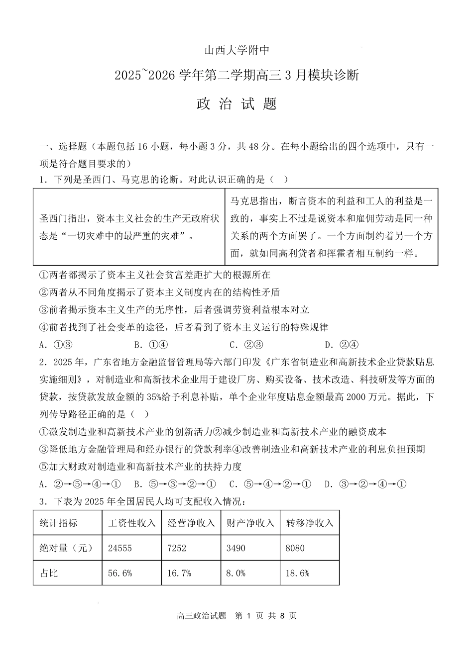 政治山西山西大学附属中学校2025-2026学年高三年级第二学期3月模块诊断(3.10-3.11).pdf_第1页