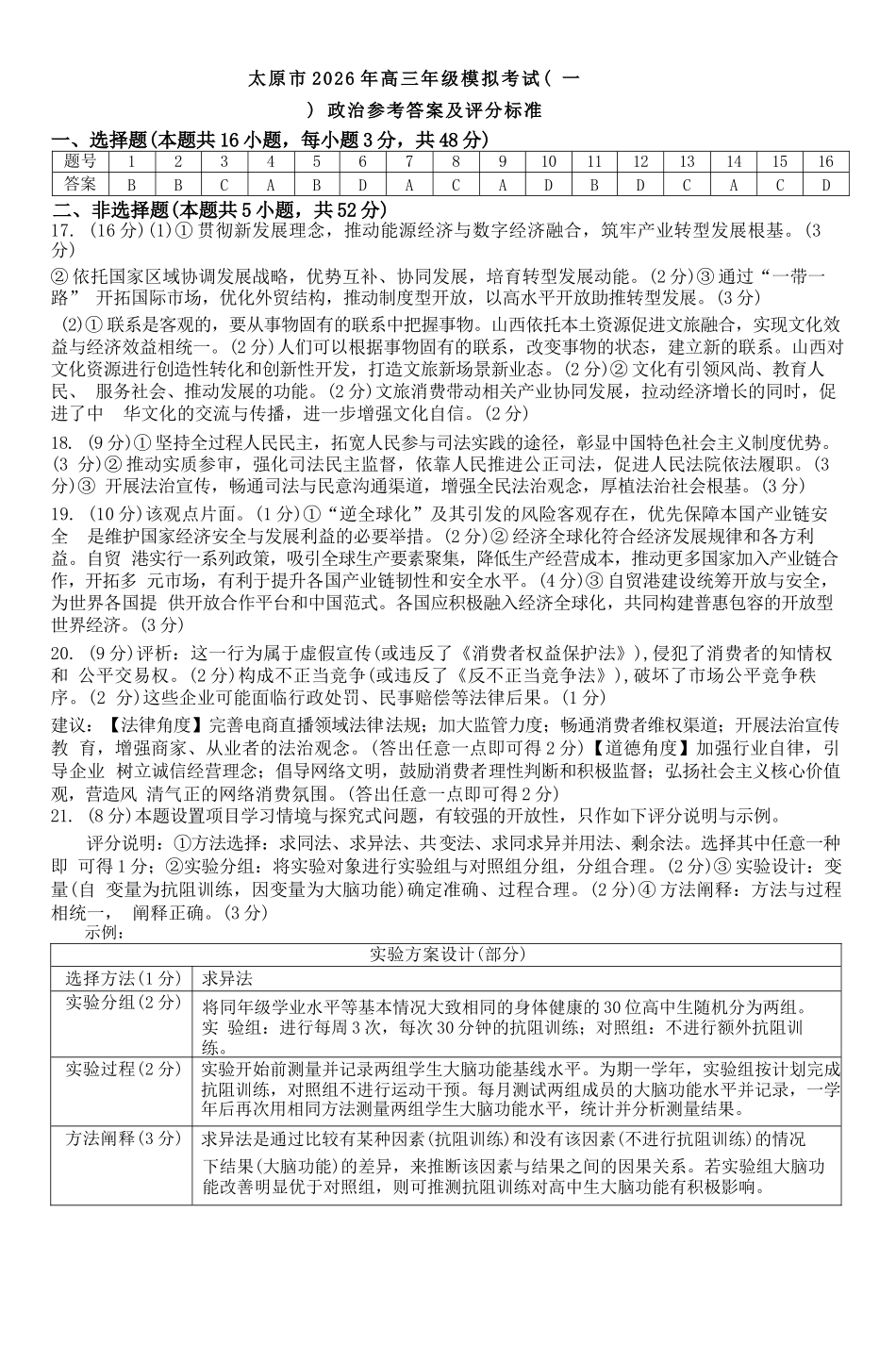 政治山西太原市2026年高三年级模拟考试(一)(太原一模)(3.25-3.27)(1).docx_第1页