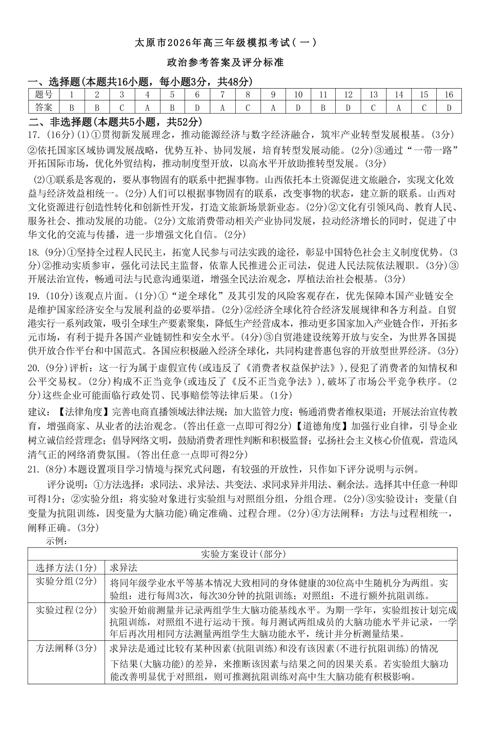 政治山西太原市2026年高三年级模拟考试(一)(太原一模)(3.25-3.27)(1).pdf_第1页