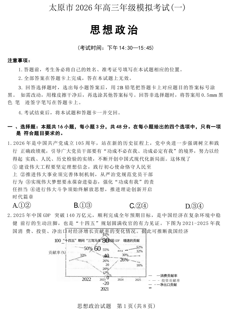 政治山西太原市2026年高三年级模拟考试(一)(太原一模)(3.25-3.27).docx_第1页