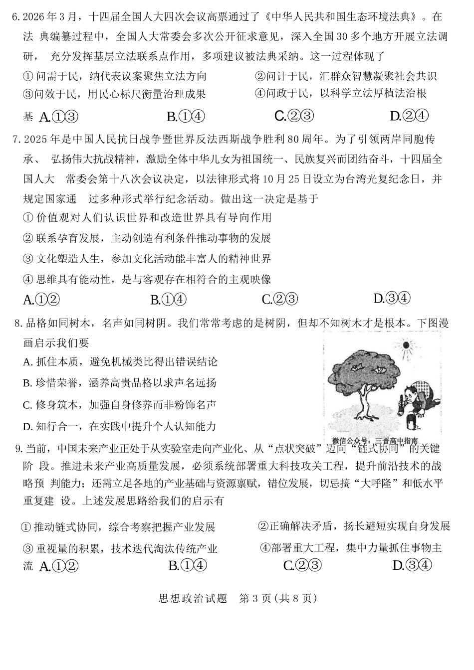 政治山西太原市2026年高三年级模拟考试(一)(太原一模)(3.25-3.27).docx_第3页