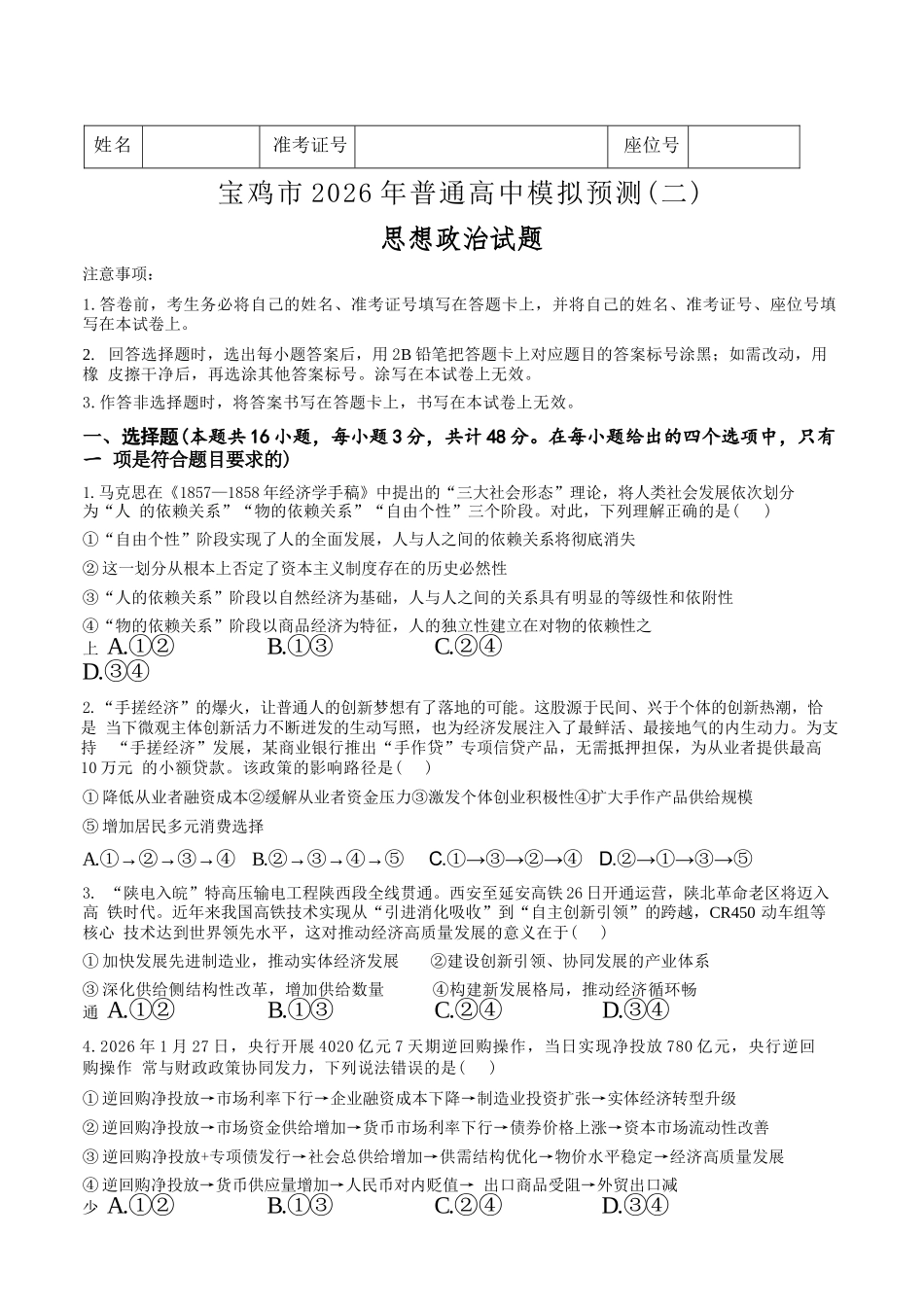 政治陕西2026年宝鸡市高考模拟检测考试(二)(宝鸡二模)(3.21-3.22).docx_第1页