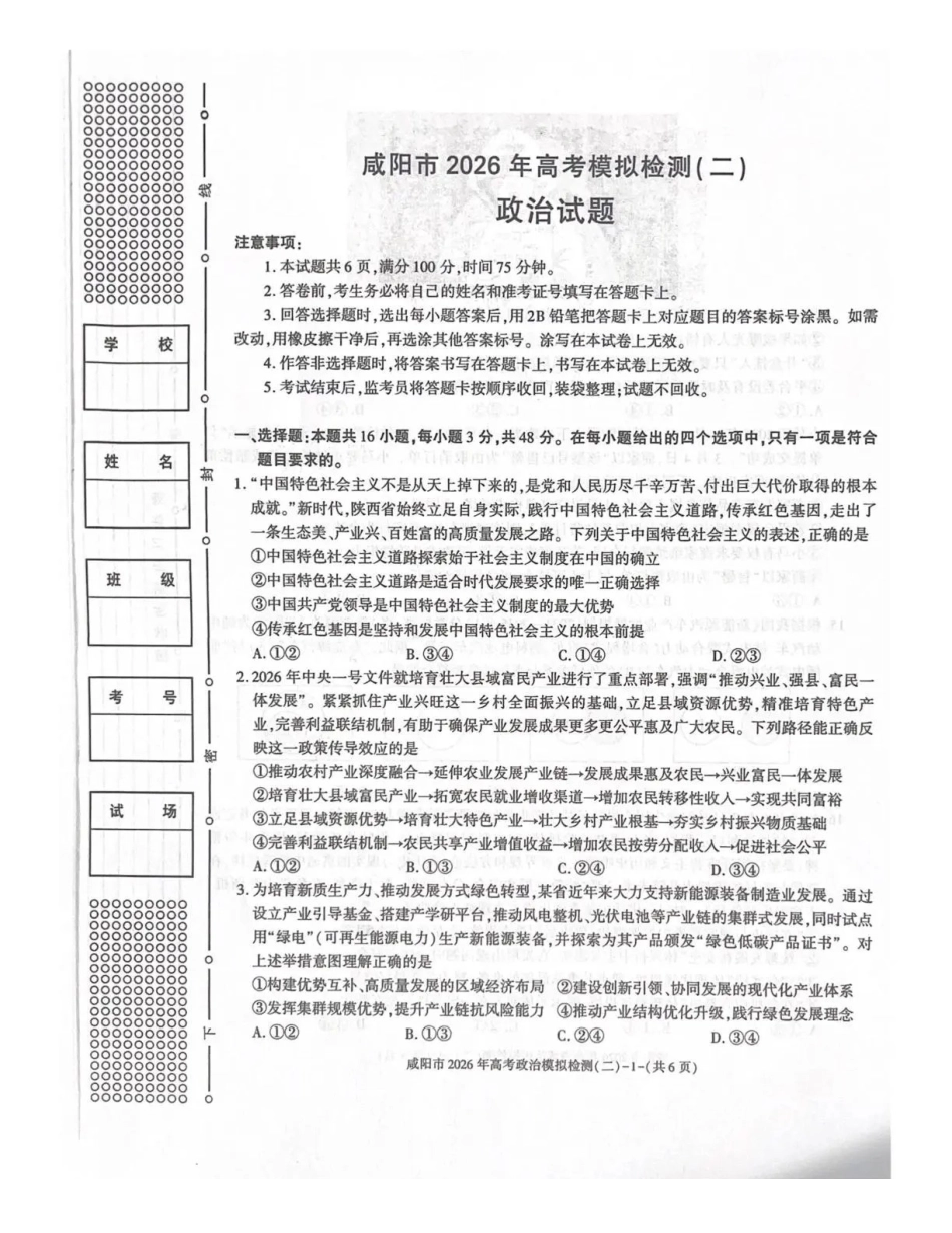 政治陕西咸阳市2026年高考模拟检测(二)(咸阳二模)(3.27-3.28).pdf_第1页