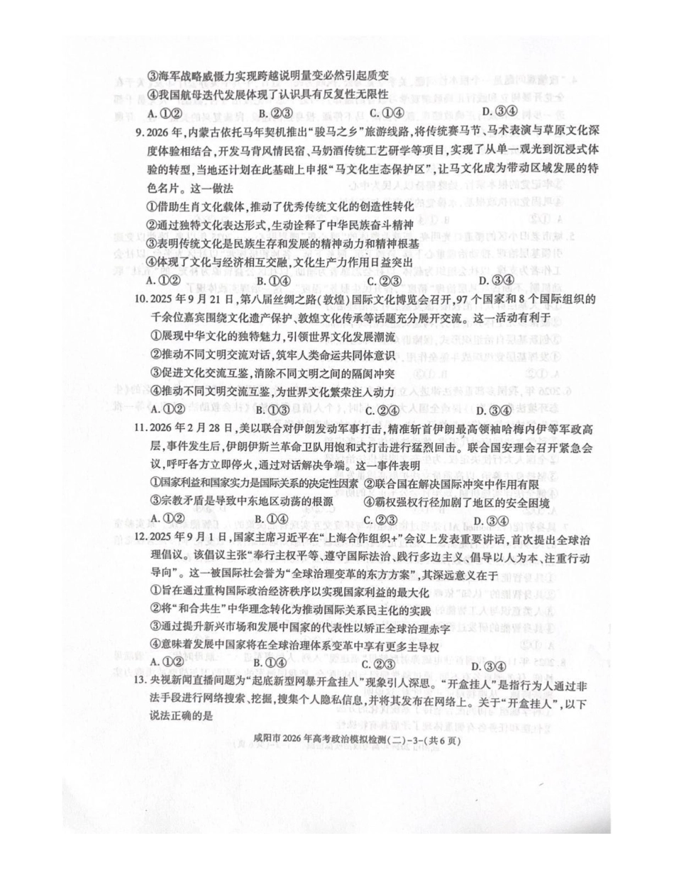 政治陕西咸阳市2026年高考模拟检测(二)(咸阳二模)(3.27-3.28).pdf_第3页