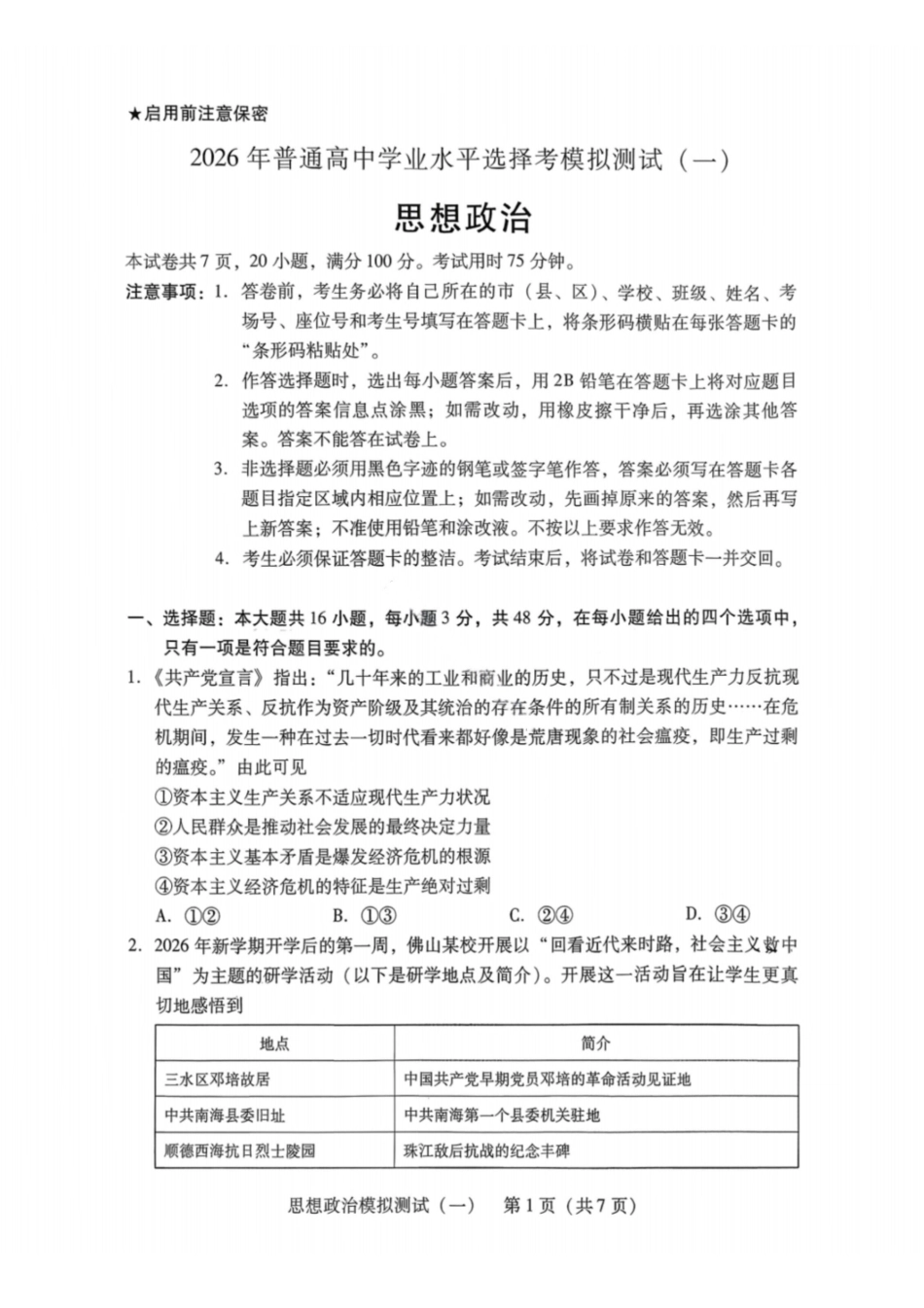 政治试卷-2026年广东普通高中学业水平选择性模拟测试(一).pdf_第1页