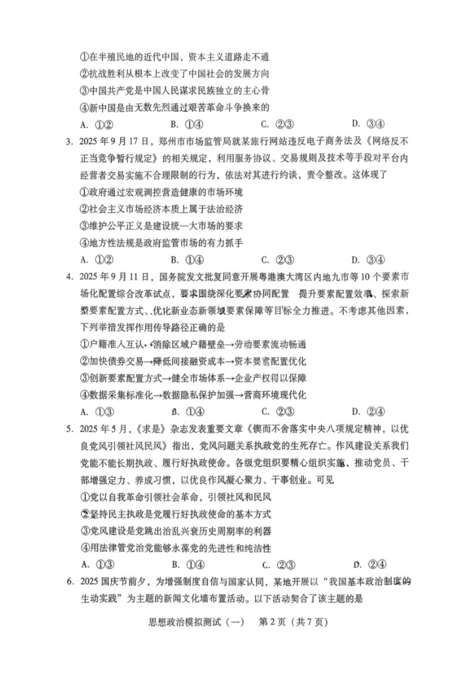 政治试卷-2026年广东普通高中学业水平选择性模拟测试(一).pdf_第2页