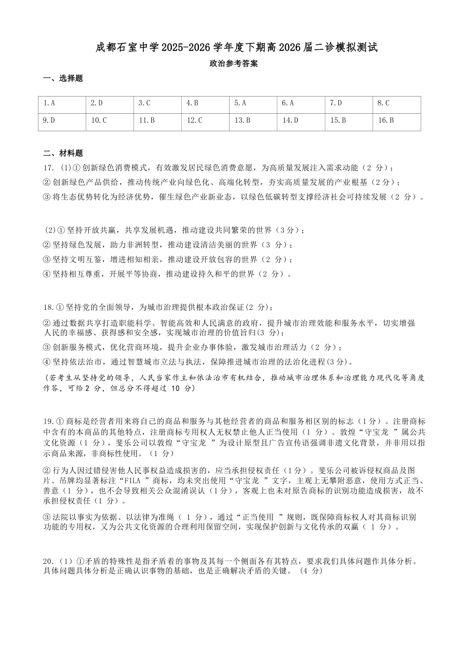 政治四川成都石室中学2025-2026学年度下学期高2026届二诊模拟考试(石室二诊)(3.18-3.19)(1).docx_第1页