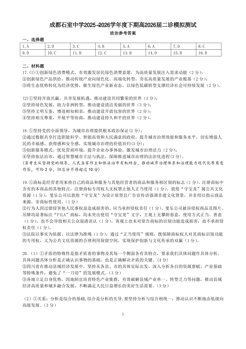 政治四川成都石室中学2025-2026学年度下学期高2026届二诊模拟考试(石室二诊)(3.18-3.19)(1).pdf_第1页