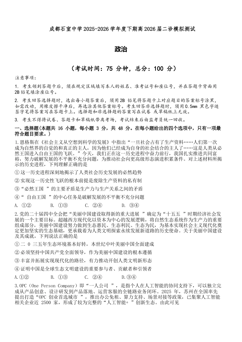 政治四川成都石室中学2025-2026学年度下学期高2026届二诊模拟考试(石室二诊)(3.18-3.19).docx_第1页