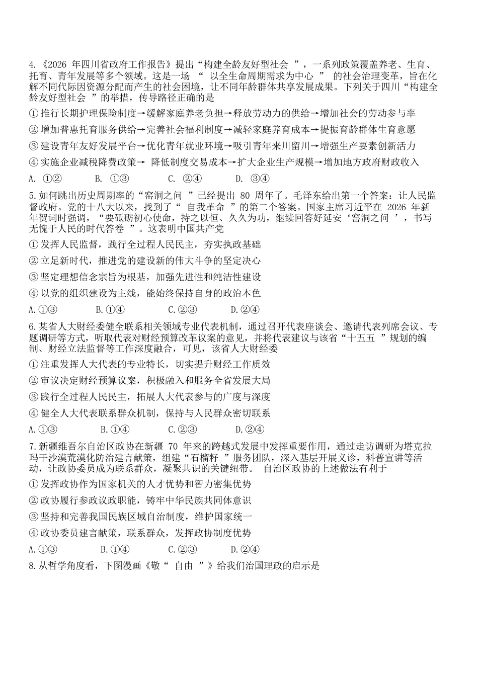 政治四川成都石室中学2025-2026学年度下学期高2026届二诊模拟考试(石室二诊)(3.18-3.19).docx_第3页