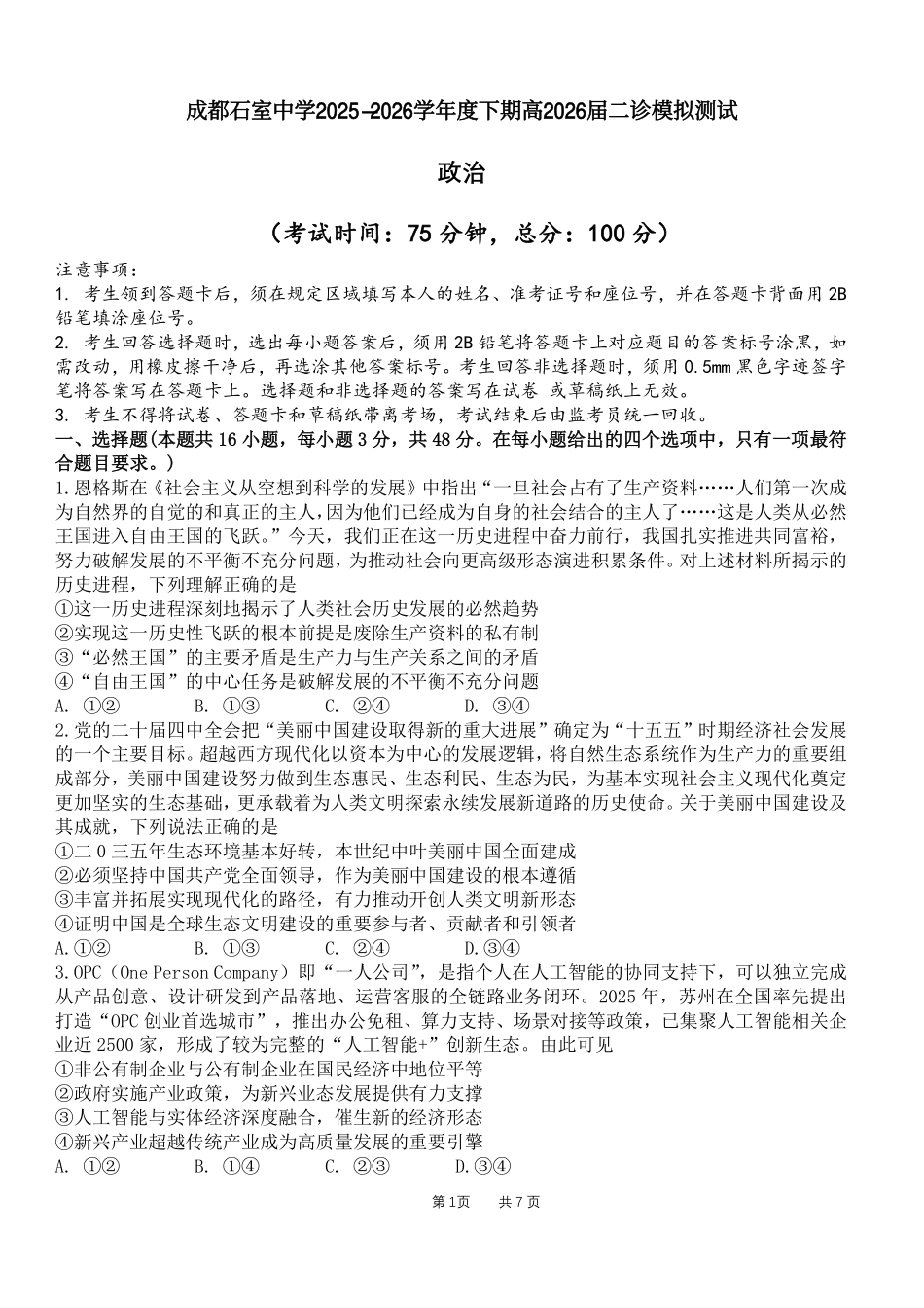 政治四川成都石室中学2025-2026学年度下学期高2026届二诊模拟考试(石室二诊)(3.18-3.19).pdf_第1页