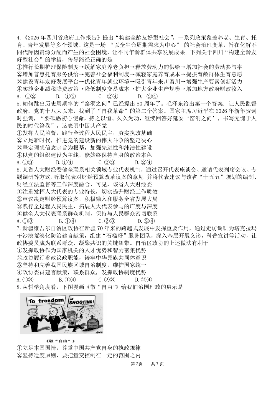 政治四川成都石室中学2025-2026学年度下学期高2026届二诊模拟考试(石室二诊)(3.18-3.19).pdf_第2页