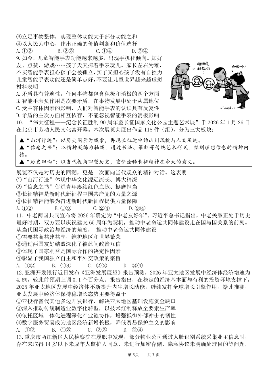 政治四川成都石室中学2025-2026学年度下学期高2026届二诊模拟考试(石室二诊)(3.18-3.19).pdf_第3页