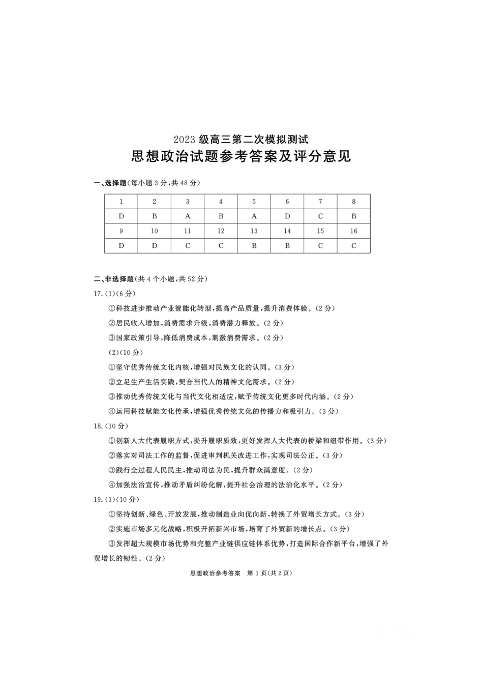 政治四川成都市2023级(2026届)高三年级第二次模拟测试(成都二诊)(3.23-3.25)(1).pdf_第1页