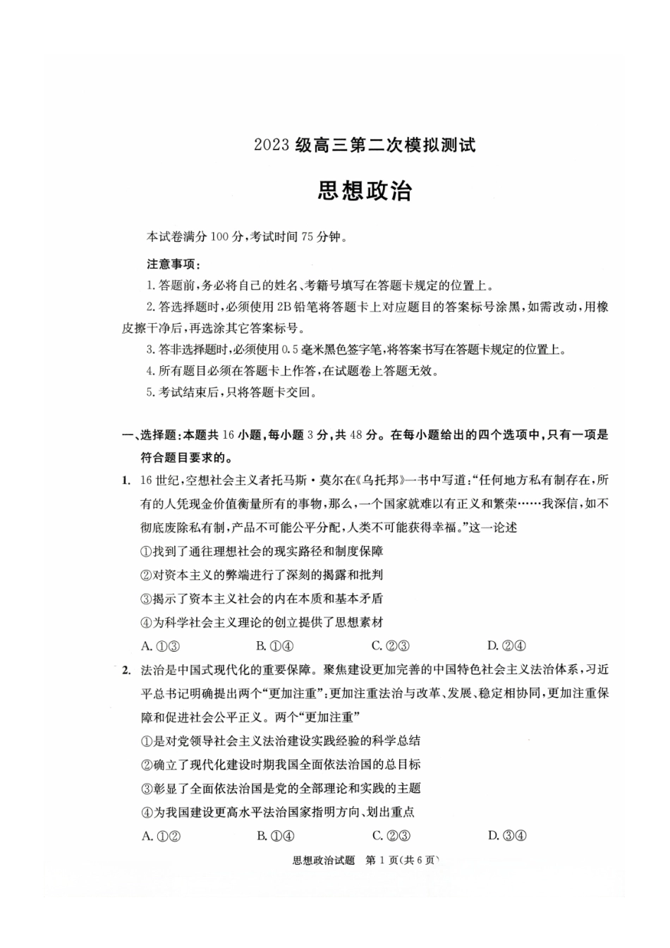 政治四川成都市2023级(2026届)高三年级第二次模拟测试(成都二诊)(3.23-3.25).pdf_第1页