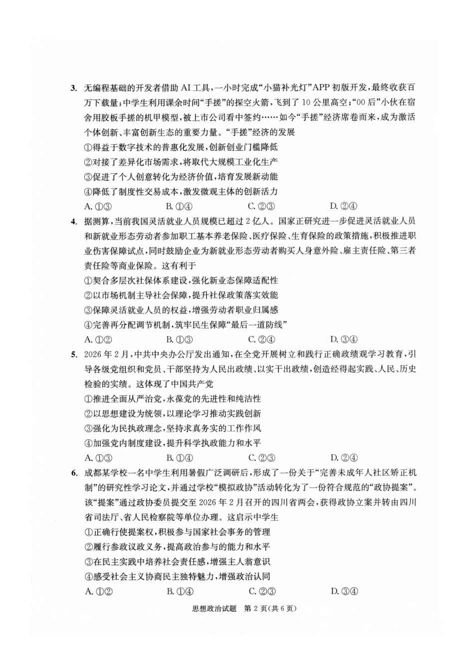 政治四川成都市2023级(2026届)高三年级第二次模拟测试(成都二诊)(3.23-3.25).pdf_第2页