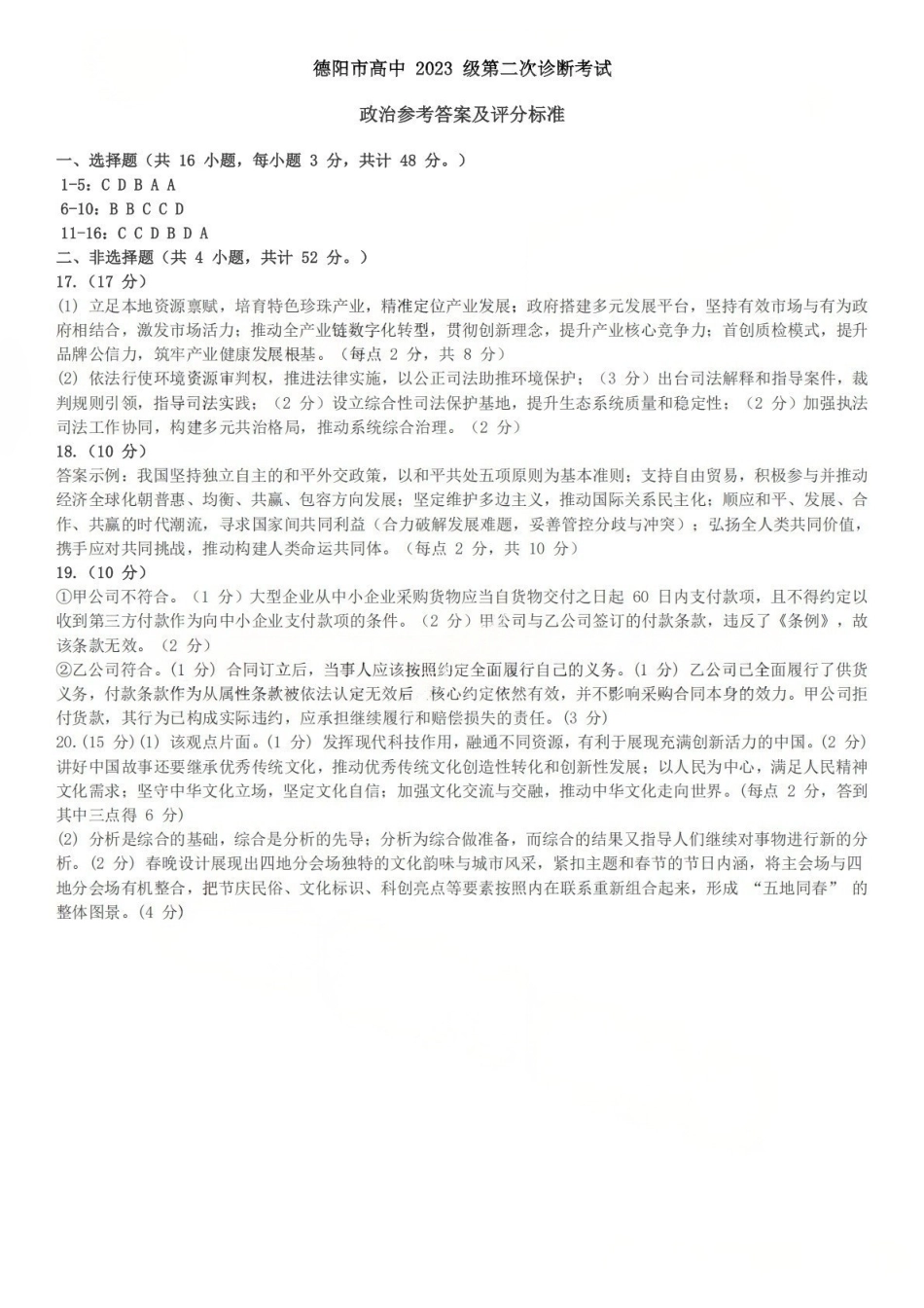 政治四川德阳市2023级(2026届)高三年级第二次诊断考试(德阳二诊)(3.16-3.18)(1).pdf_第1页