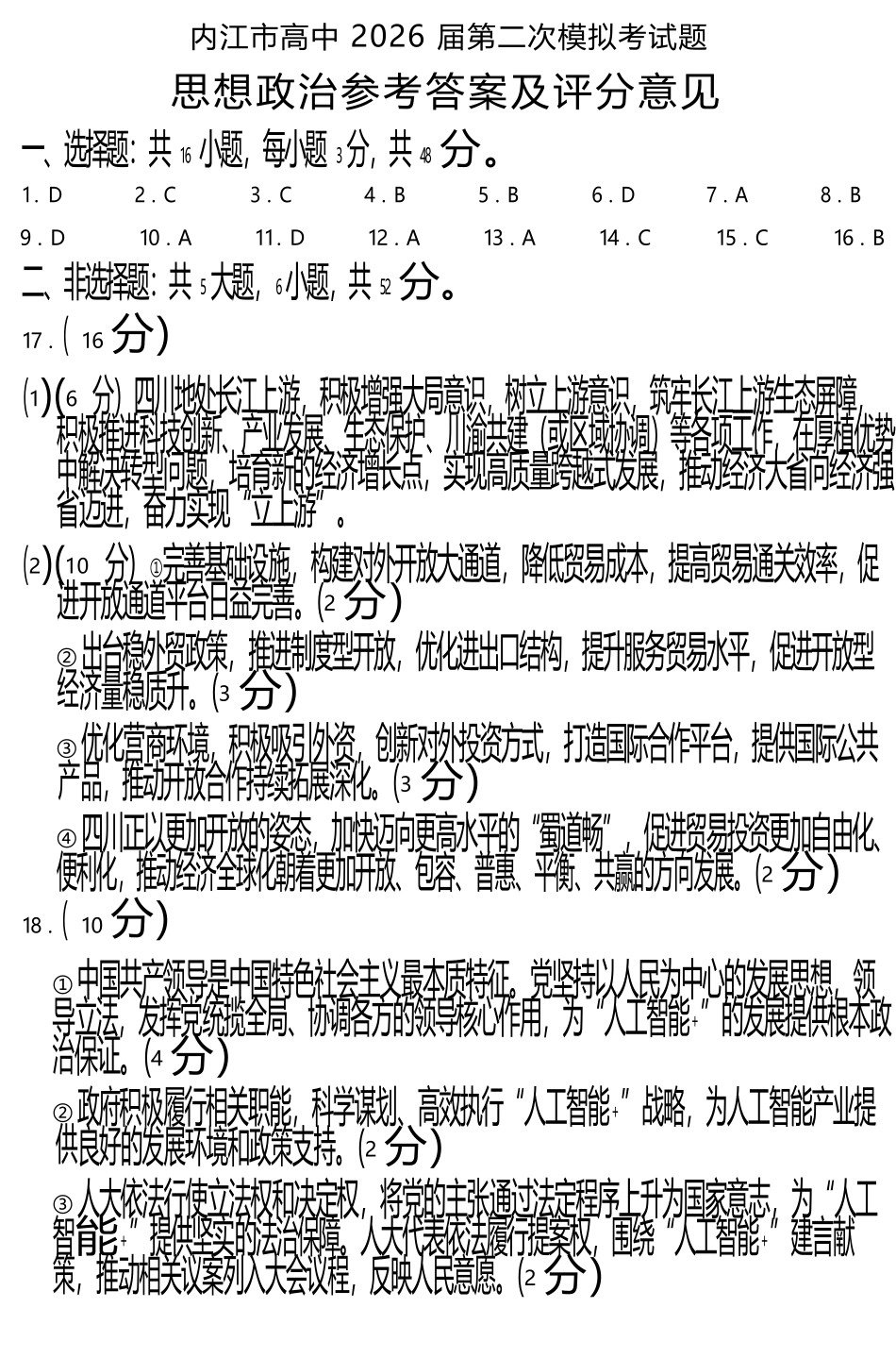 政治四川内江市2026届高三年级第二次模拟考试试题(内江二诊)(3.16-3.18)(1).docx_第1页