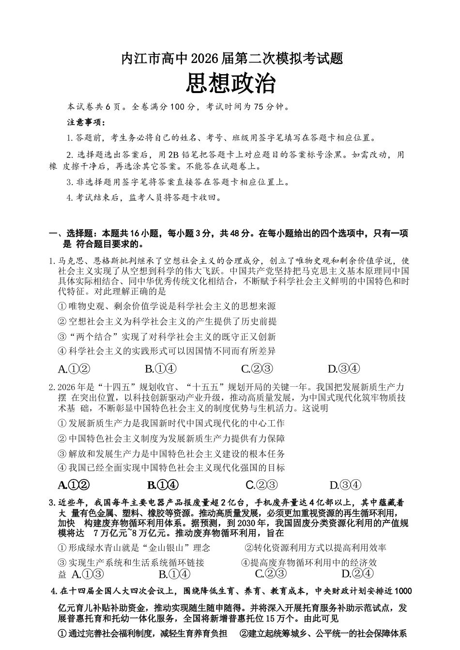 政治四川内江市2026届高三年级第二次模拟考试试题(内江二诊)(3.16-3.18).docx_第1页