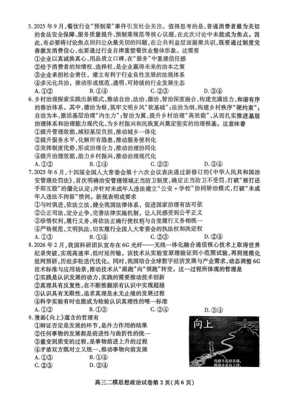 政治四川内江市2026届高三年级第二次模拟考试试题(内江二诊)(3.16-3.18).pdf_第2页