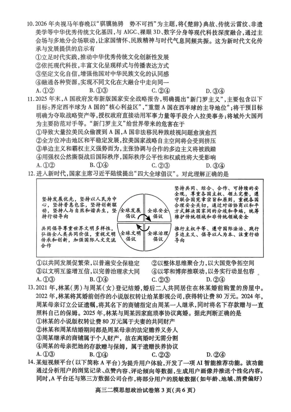 政治四川内江市2026届高三年级第二次模拟考试试题(内江二诊)(3.16-3.18).pdf_第3页