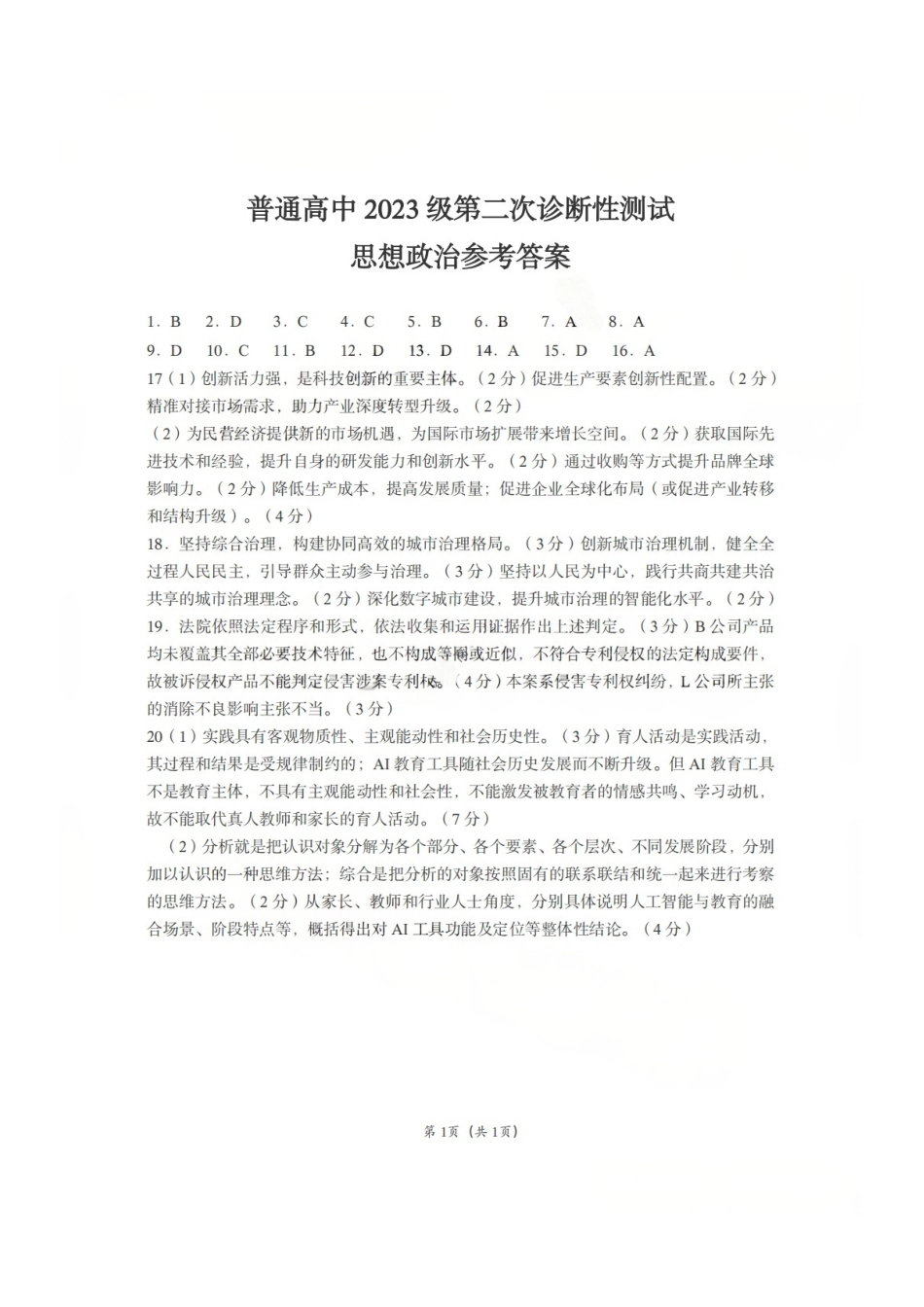 政治四川宜宾市普通高中2023级第二次诊断性测试(宜宾二诊)(3.17-3.19)(1).pdf_第1页