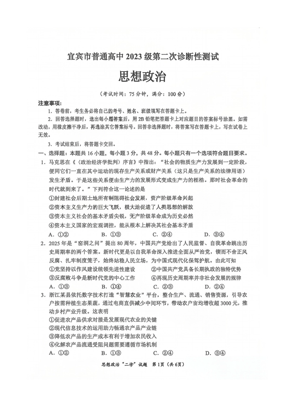 政治四川宜宾市普通高中2023级第二次诊断性测试(宜宾二诊)(3.17-3.19).pdf_第1页