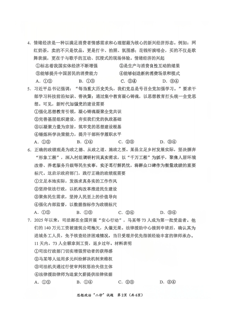政治四川宜宾市普通高中2023级第二次诊断性测试(宜宾二诊)(3.17-3.19).pdf_第2页